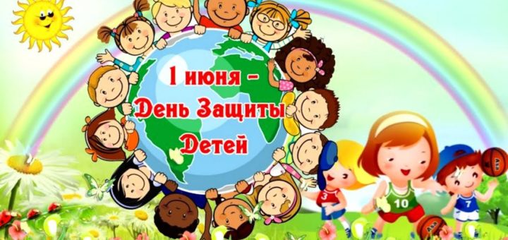 С Днём защиты детей! С Днём защиты детей!.