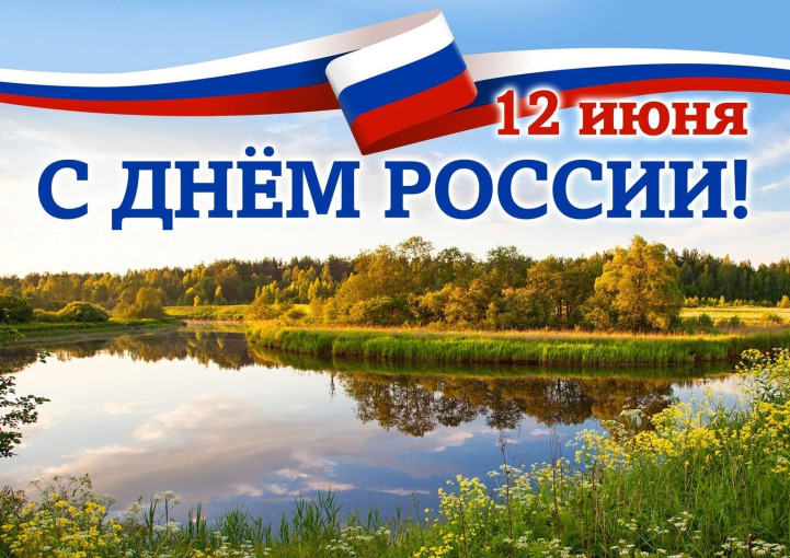 12 июня — День России 12 июня — День России.